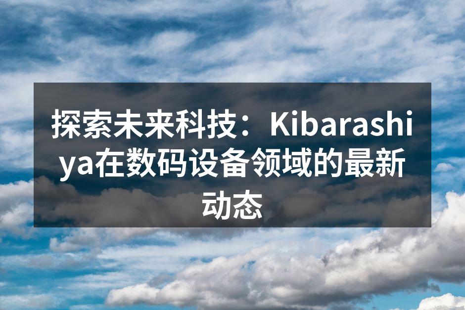 Kibarashiya最新智能耳机产品