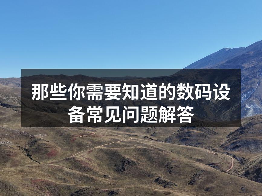 数码设备选择指南
