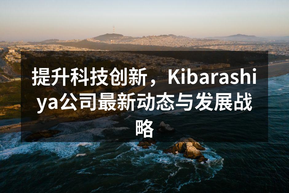 Kibarashiya智能家居系统发布会