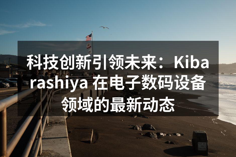 Kibarashiya 最新研发的智能手表