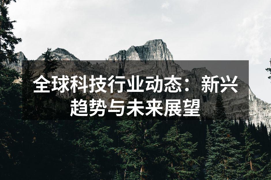 科技行业的快速变迁