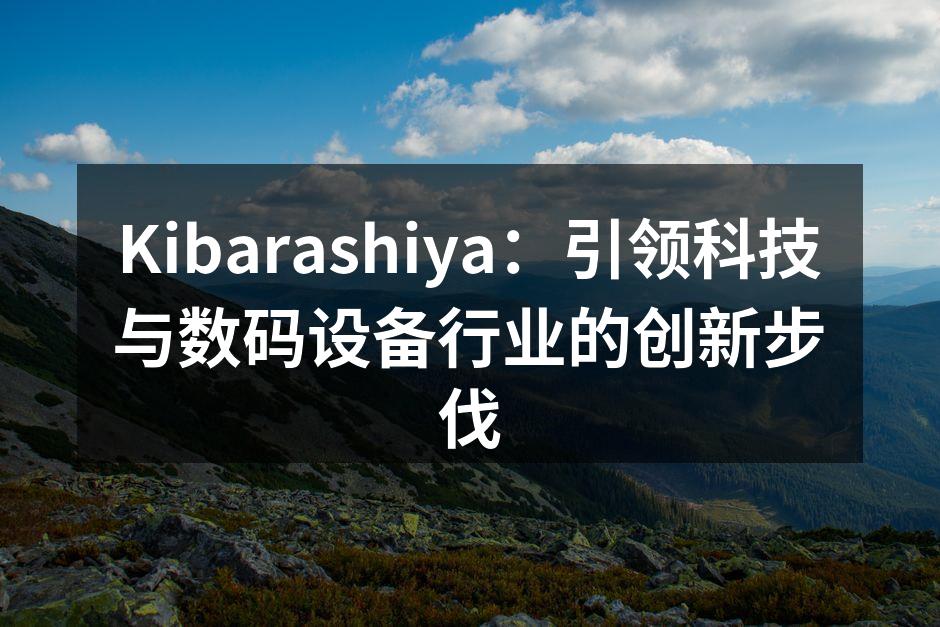 Kibarashiya最新发布的智能音箱