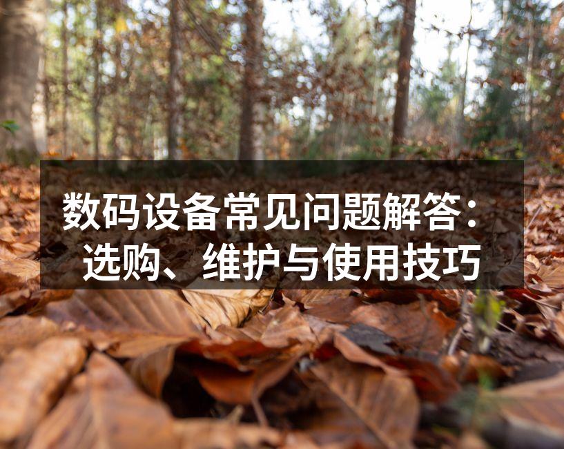 数码设备选购技巧