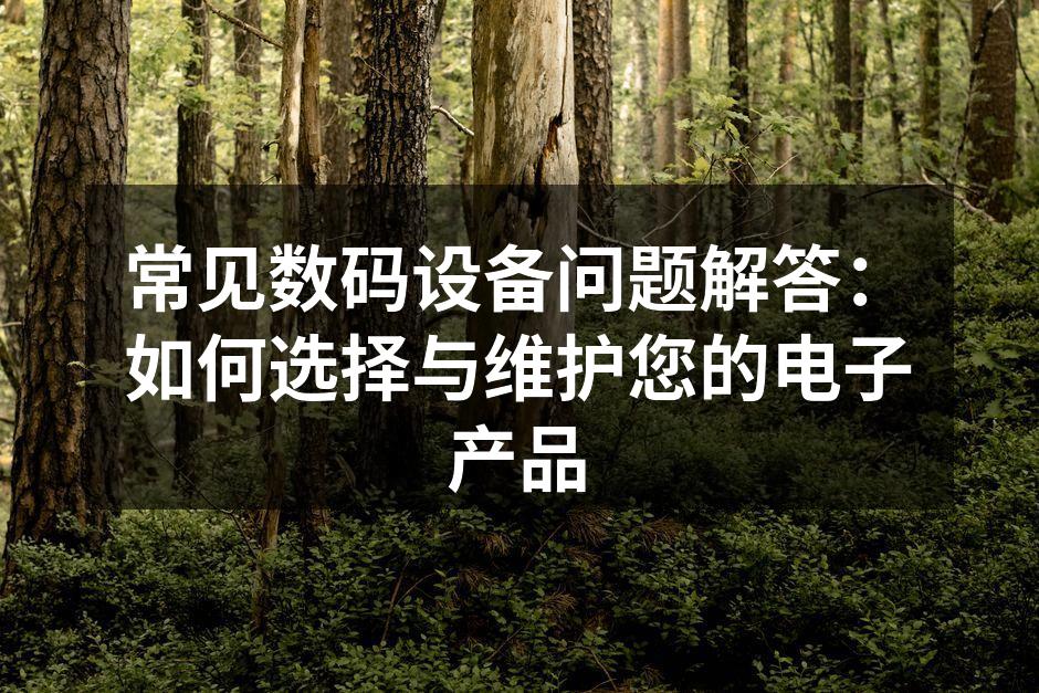 用户在选择数码设备时的常见问题