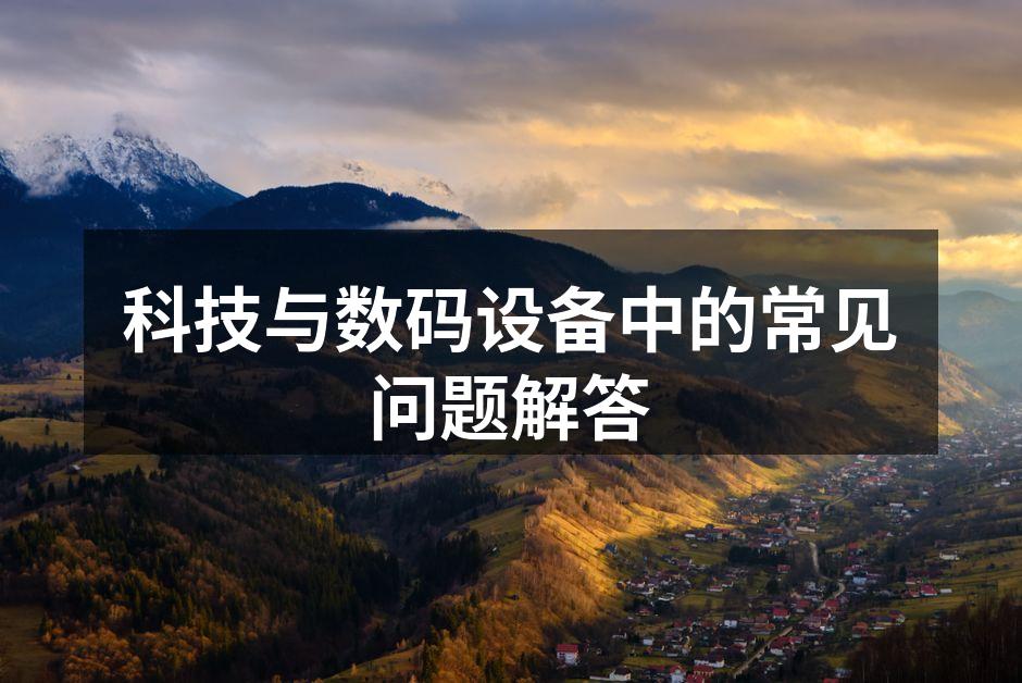 智能手机常见问题解答