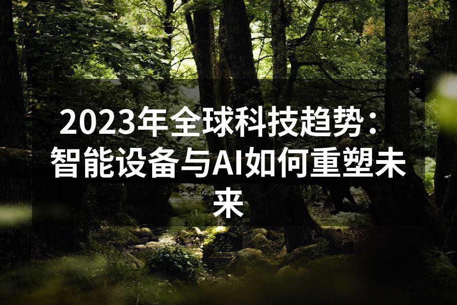 智能设备普及带来新生活方式