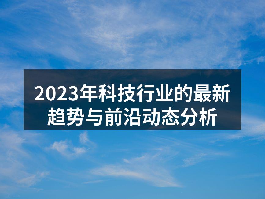 2023年科技行业的最新趋势分析