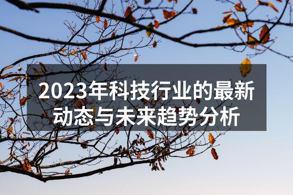 2023年科技行业的重大进展