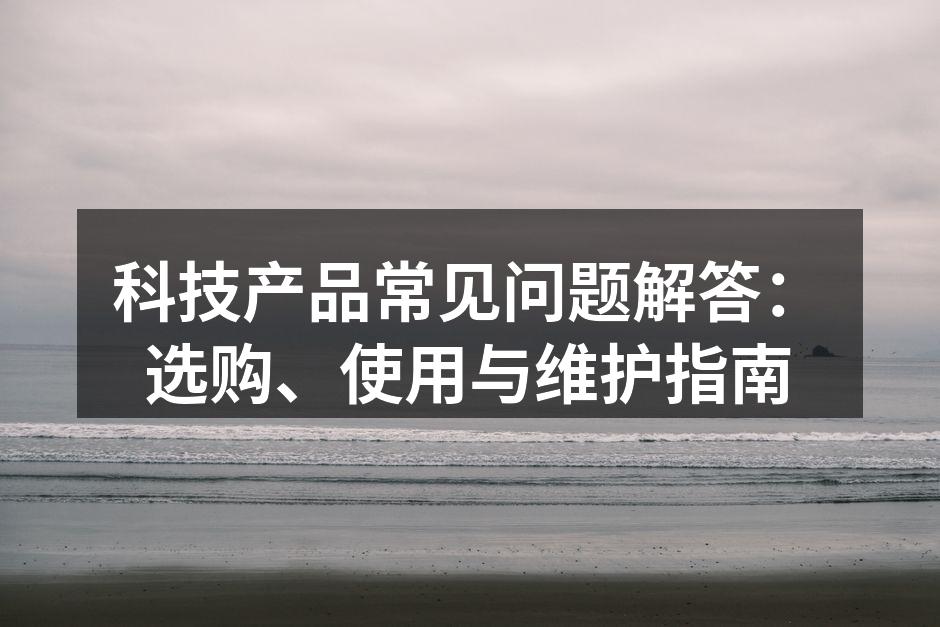科技产品选购建议