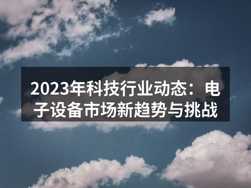 2023年科技行业新趋势