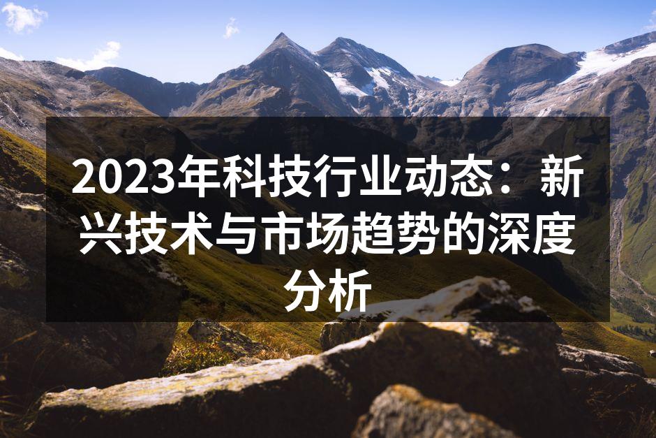 2023年科技展览会现场