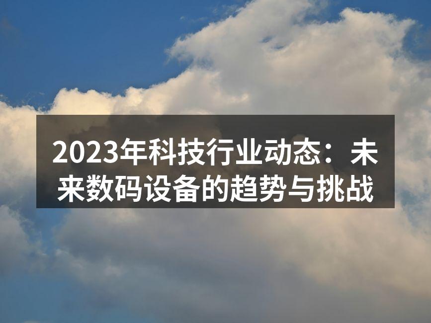 2023年数码设备展览会现场