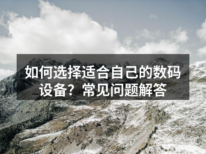 多种数码设备展示