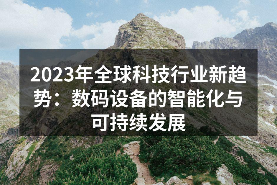 智能设备的普及与应用